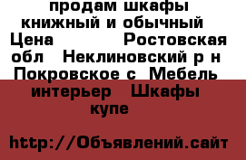 продам шкафы книжный и обычный › Цена ­ 6 000 - Ростовская обл., Неклиновский р-н, Покровское с. Мебель, интерьер » Шкафы, купе   